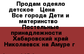 Продам одеяло детское › Цена ­ 400 - Все города Дети и материнство » Постельные принадлежности   . Хабаровский край,Николаевск-на-Амуре г.